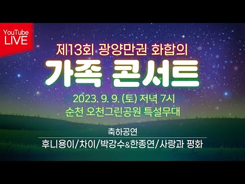 🔴LIVE [제13회 광양만권 화합의 가족 콘서트] 본선&축하공연 후니용이&차이/박강수&한종면/사랑과 평화 2023/9/9(토) 저녁 7시~ 순천 오천그린공원 특설무대