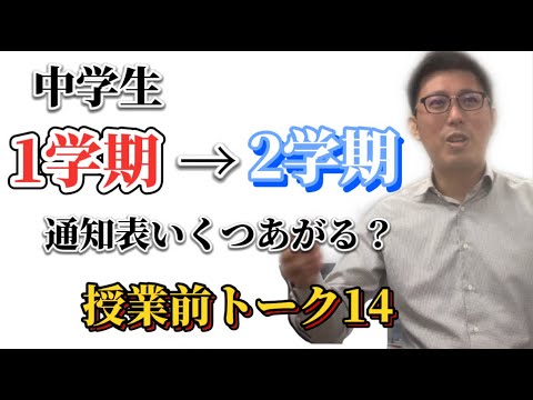 理学療法学科 中学生　１学期　→  ２学期　通知表どれくらい上がる？【よし塾長　授業前トーク 14】
