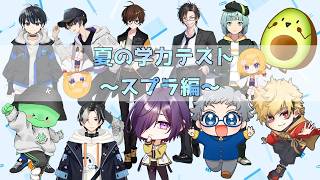 【#スプラ3】スプラトゥーン3 夏の学力テスト　#学力テスト【Twitch同時配信】