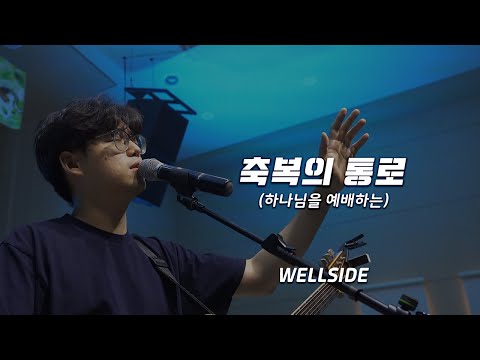 [WELLSIDE] 축복의 통로 [하나님을 예배하는]