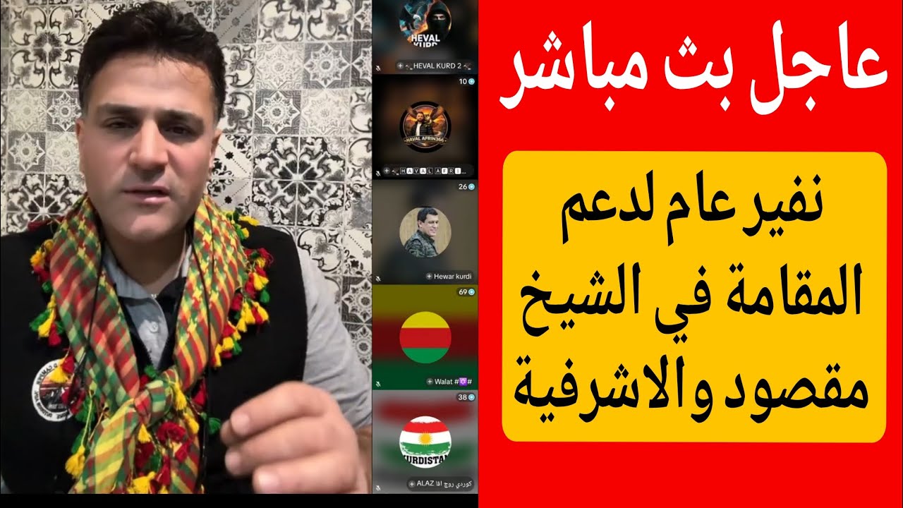 نفير عام لدعم المقامة في الشيخ مقصود والاشرفية//لا أحد يستطيع كسر إرادة الشعب