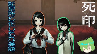 【託児所？】陸の孤島となったココはどうなるの？#66【死印】