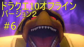ドラクエ10オフライン バージョン２#6