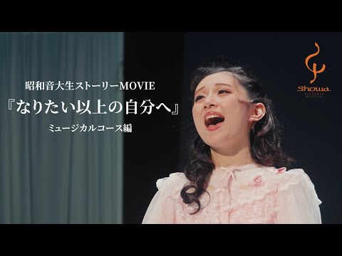 【昭和音楽大学】『なりたい以上の自分へ』ミュージカルコース編