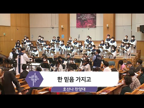 [21.02.28] 호산나 찬양대 - 한 믿음 가지고 대표이미지