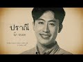 ปราณี นุ๊ก ธนดล