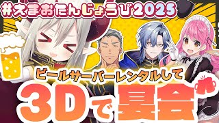 【 ＃えまおたんじょうび2025 】ビールサーバーレンタルして３Dで宴会だ～！！【えま★おうがすと・舞元啓介・愛園愛美・ミラン・ケストレル/にじさんじ所属】のサムネイル