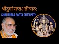 श्रीदुर्गा सप्तशती पाठ Shri Durga Saptashati Path