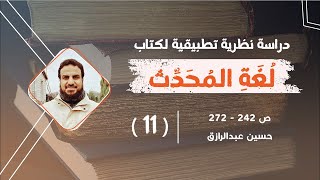 صورة قراءة وشرح لكتاب (لُغة المُحدِّث) (١١) من ص٢٤٢-٢٧٢،حسين عبد الرازق