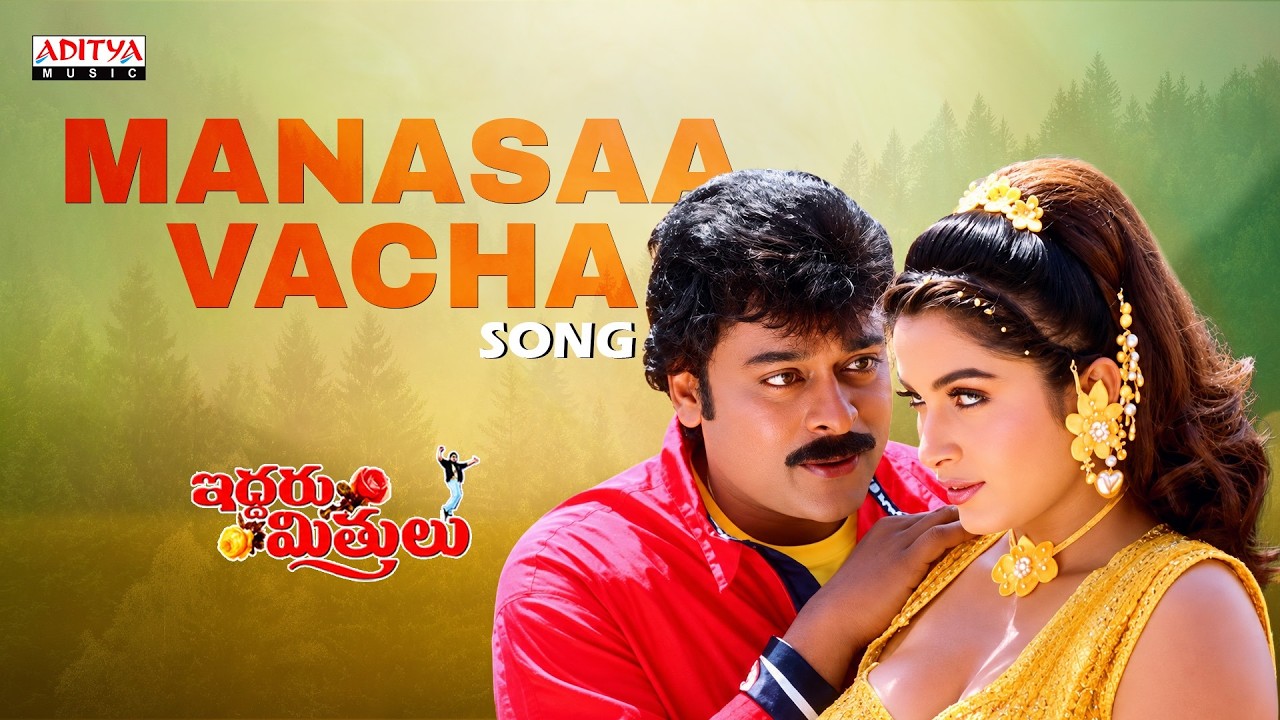 Manasaa Vacha Song | Iddaru Mithrulu Movie | Chiranjeevi, Ramya Krishnan | Mani Sharma | SP Balu