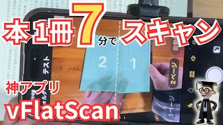 【驚愕】vFlatScan本を1冊7分でスキャン。自炊より爆速。OCRも完璧! #vflatscan #scanner