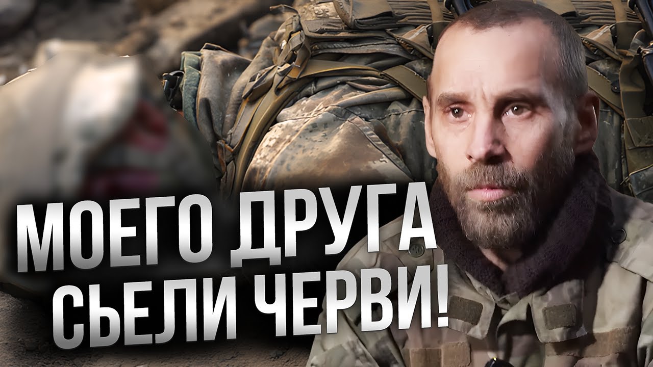 "Ноги валяются повсюду! Друга шифером накрыл, ЕГО УЖЕ ЧЕРВИ СЬЕЛИ" Полонений ?