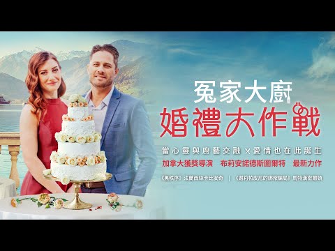 冤家大廚 : 婚禮大作戰｜Two Chefs and a Wedding Cake｜新上架