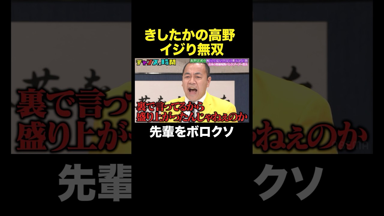 【吉本の闇】先輩を守る高野のフォローが1番失礼すぎた#高野正成の触ってはいけない柔らかい話 #チャンスの時間 』#ABEMA で無料配信中 #千鳥 #きしたかの #高野