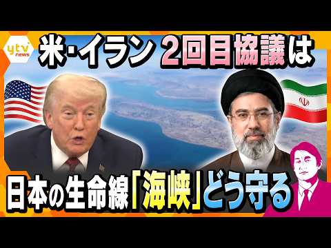 【タカオカ解説】米イラン再協議は実現するのか　軍事圧力強まる中東情勢と海峡リスク
