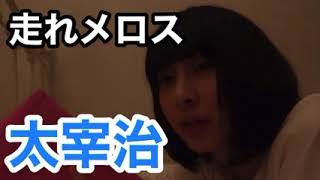 まなこ【睡眠用BGM】『太宰治・走れメロス』朗読ソフレ