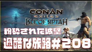 【Conan Exiles 】コナンエグザイル  「Isle of Siptah」やる。＃208