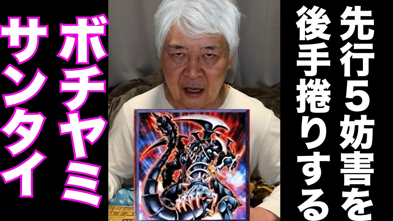 【ボチヤミサンタイ】孫の先行5妨害を古のカードで後手捲りするおじいちゃんYP #遊戯王 #ocg #対戦動画 #エルフェンノーツ 