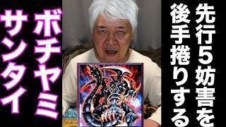 【ボチヤミサンタイ】孫の先行5妨害を古のカードで後手捲りするおじいちゃんYP #遊戯王 #ocg #対戦動画 #エルフェンノーツ 