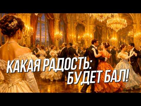 Одеваемся на бал и учимся танцевать | СТРИМ ОТС LIVE — 29 мая