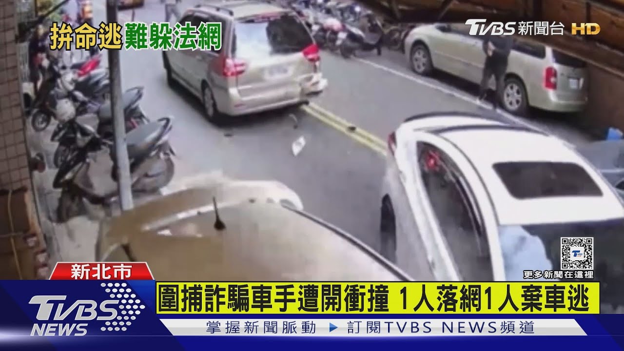 圍捕詐騙車手遭開衝撞!1人落網1人棄車逃