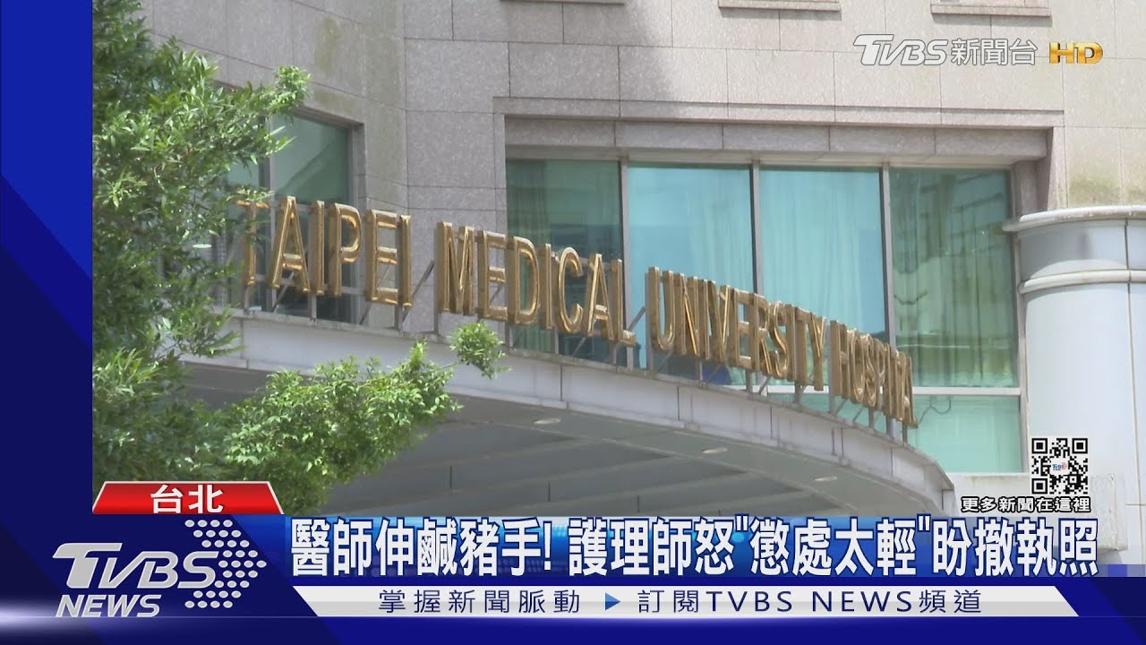 醫師伸鹹豬手! 護理師怒「懲處太輕」盼撤執照