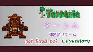 [テラリア]ゴーレム（通常）戦 get fixed boi Legendary[Terraria]（未編集版）