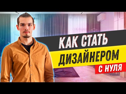 , title : '5 простых шагов, как стать ДИЗАЙНЕРОМ ИНТЕРЬЕРА с нуля'