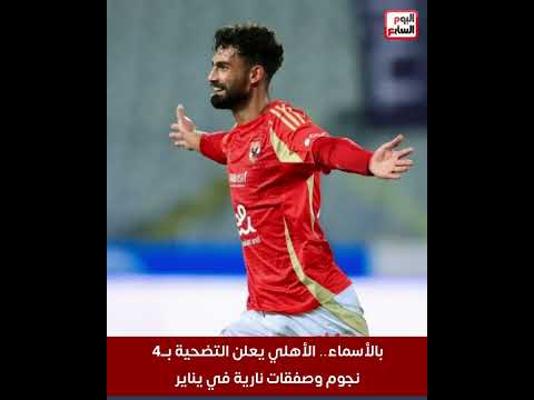 بالأسماء.. الأهلي يعلن التضحية بــ4 نجوم.. وصفقات نارية في يناير