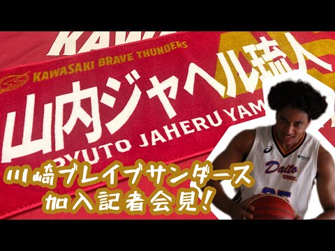 山内ジャヘル琉人選手 川崎ブレイブサンダース加入記者会見 大東文化大学
