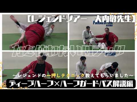 【保存版】ディープハーフガードパス｜レジェンド大内先生の一押し技