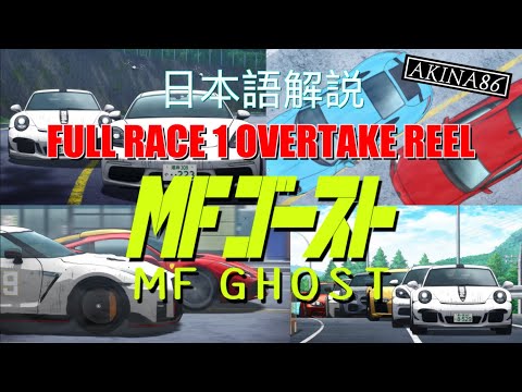 MF GHOST FULL RACE 1 OVERTAKE REEL 日本語解説