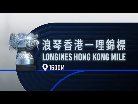 [Longines HKIR 2025] LONGINES Hong Kong Mile - Selected Runners