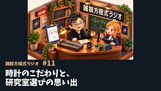 【雑談方程式ラジオ #11】時計のこだわりと、研究室選びの思い出｜大関真之