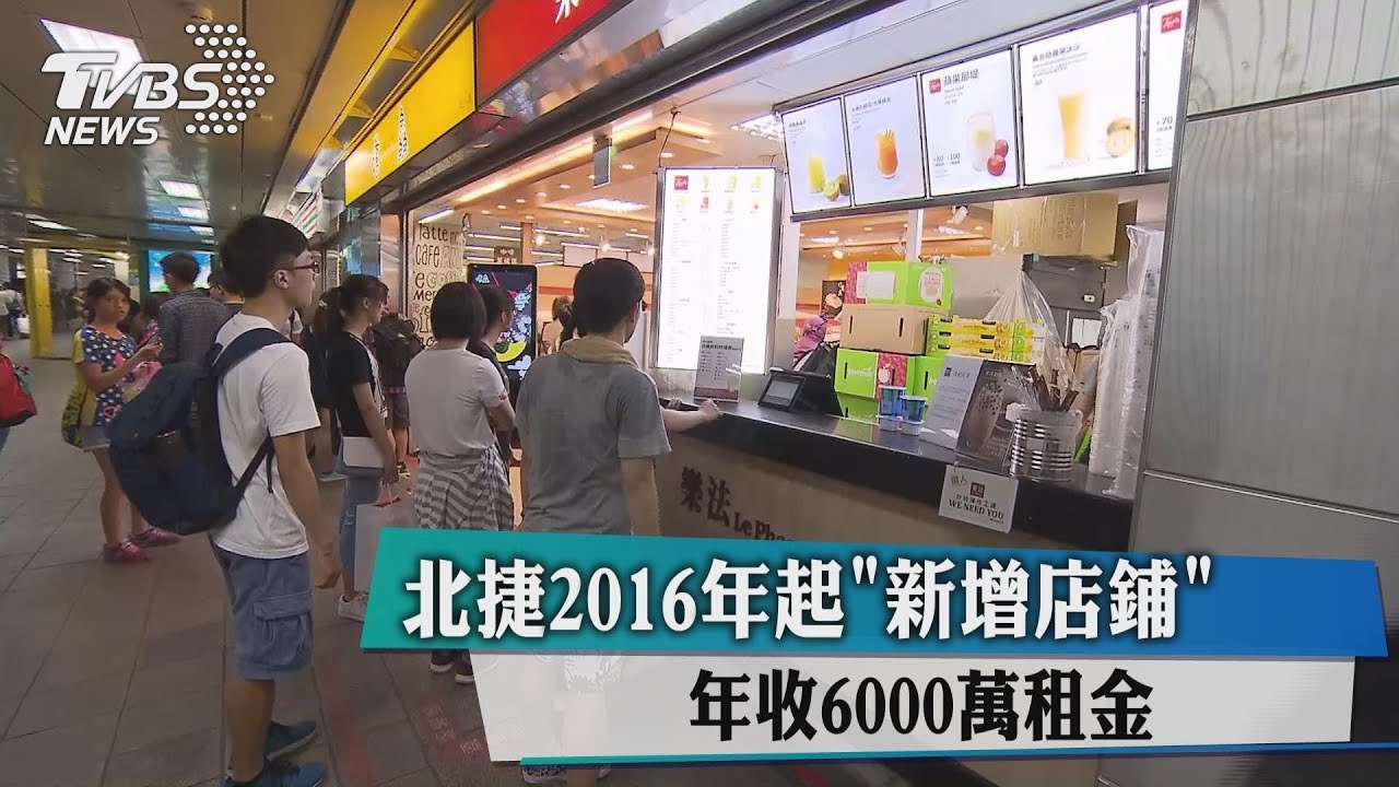 北捷2016年起「新增店鋪」　年收6000萬租金