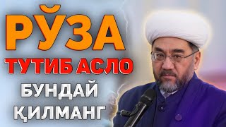 Рўза тутиб асло бундай қилманг! °Абдуллох Домла°Abdulloh Domla #abdullohdomla #yangimaruza #ramazon