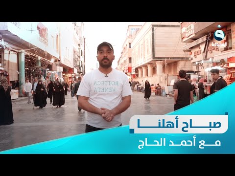 شاهد بالفيديو.. صباح أهلنا من مدينة الكاظمية  مع أحمد الحاج