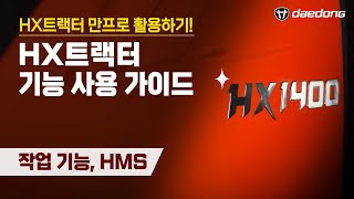 [HX 만프로 활용Tip] 10) 작업 기능, HMS