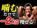 【検証データ有り】噛むだけで体脂肪が減る!No1ボディビルダーが教える脂肪燃焼モードの作り方(食事誘発性熱産生)