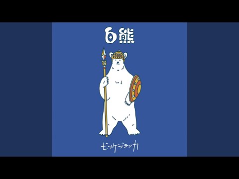 Video thumbnail for 白熊 (White Bear)