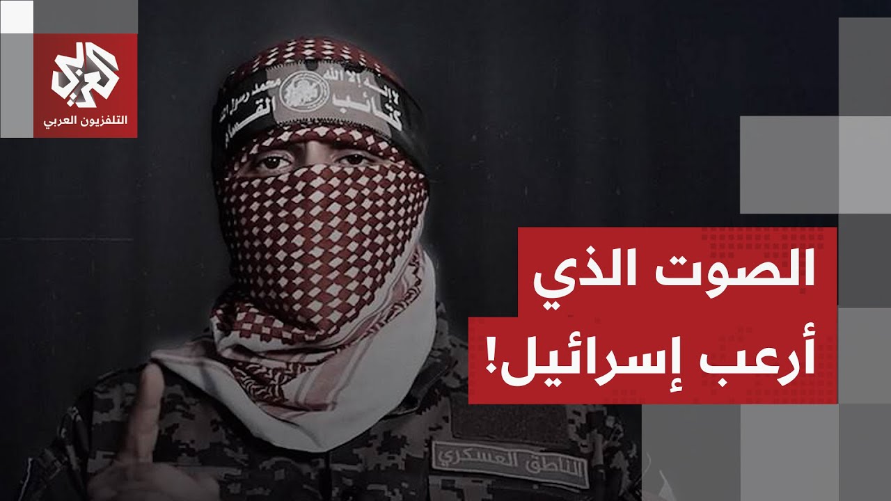 صوت هزّ الداخل الإسرائيلي وأرعب جنود الاحتلال.. هذه قصة أبو عبيدة من التصريح ?