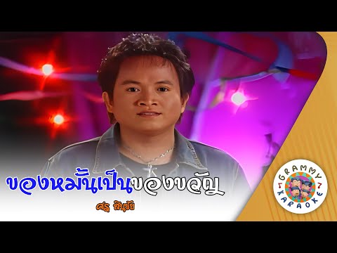 คาราโอเกะ ของหมั้นเป็นของขวัญ (Kaung-Mun-Pen-Kaung-Kwun) - ศร สินชัย [ Original Karaoke ]