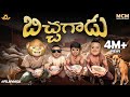 Filmymoji Middle Class Madhu Bichagaadu MCM
