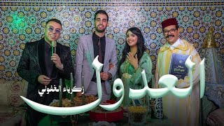 العدول - زكرياء الغفولي