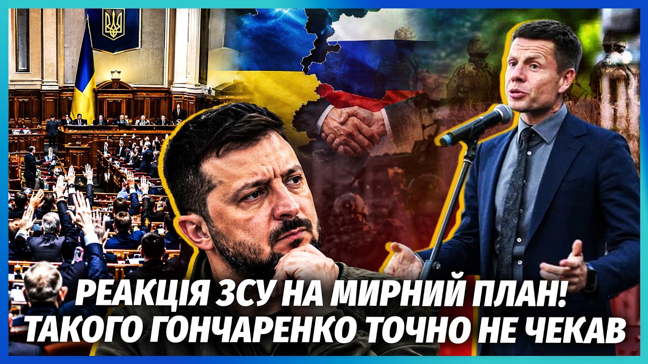 💥РАДА ПІДРИМАЛА КІНЕЦЬ ВІЙНИ!? ОЦЕ ТАК ПОВОРОТ З МИРНИМ ПЛАНОМ ГОНЧАРЕНКА! У