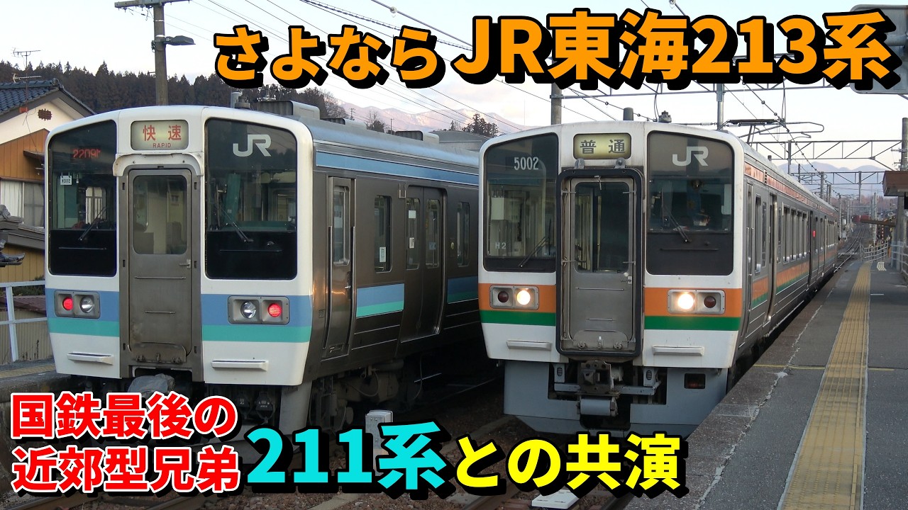 さよならJR東海飯田線213系 国鉄最後の近郊型兄弟 211系との共演