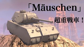 WoTb Mausの防御姿勢の練習機にピッタリ！超重戦車Mäuschen [ゆっくり実況]