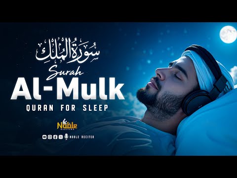 Surah Al Mulk سورة الملك | Majestic Recitation for Protection & Stress Relief | Noble Reciters