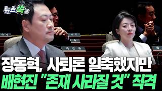 장동혁, 사퇴론 일축했지만…배현진 존재 사라질 것 직격도 [뉴스쏙] / 연합뉴스TV(YonhapnewsTV)