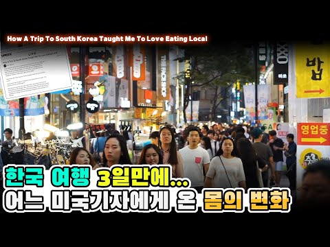 한국 여행 3일만에 온 몸의 변화 - 외신 기고문